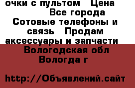 Viper Box очки с пультом › Цена ­ 1 000 - Все города Сотовые телефоны и связь » Продам аксессуары и запчасти   . Вологодская обл.,Вологда г.